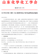 關(guān)于舉行中國（煙臺(tái)）化工新材料及電子化學(xué)品